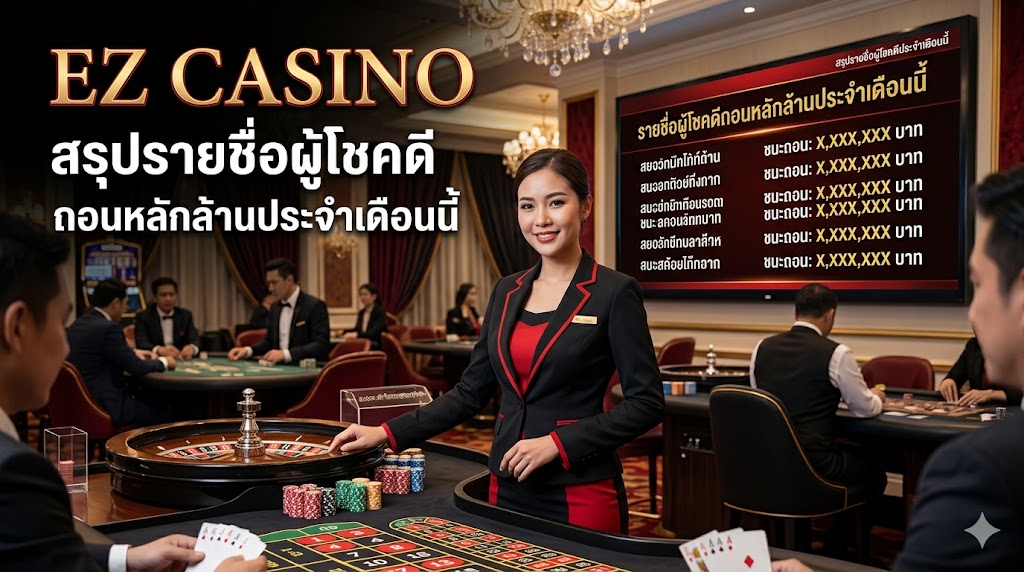 ez casino สรุปรายชื่อผู้โชคดีถอนหลักล้านประจำเดือนนี้  รีวิวถอนเงินจริง 2026