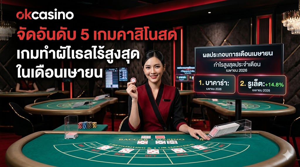 okcasino จัดอันดับ 5 เกมคาสิโนสดทำเงินสูงสุด เดือนเมษายน 2026  เจาะลึก ok casino แบบมือโปร