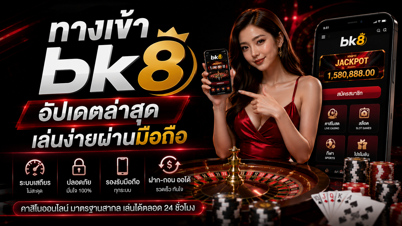 ทางเข้า bk8 อัปเดตล่าสุด ปี 2026 เล่นง่ายผ่านมือถือ ระบบเสถียรตลอด 24 ชั่วโมง