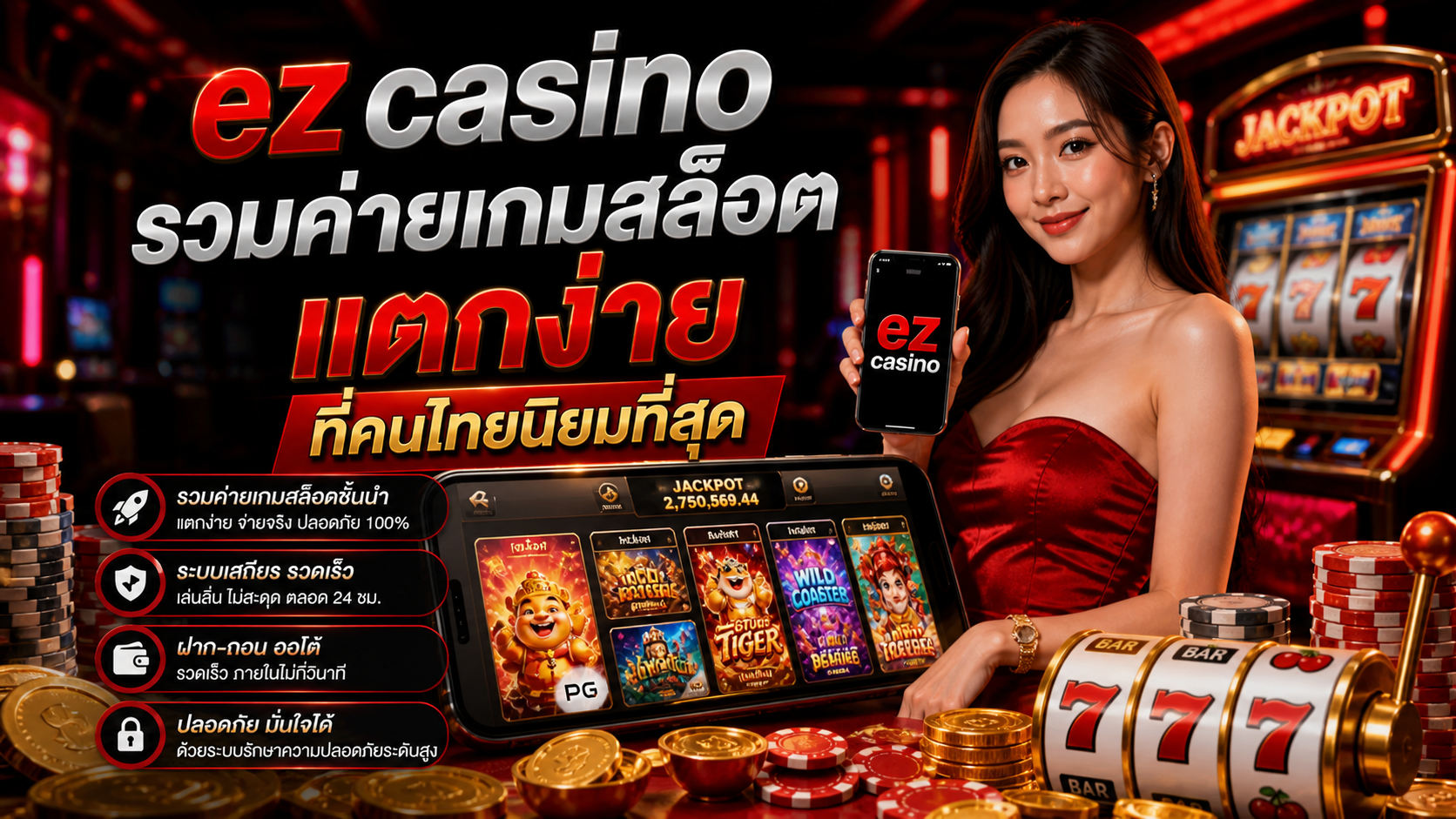 ez casino รวมค่ายเกมสล็อตแตกง่ายที่คนไทยนิยมที่สุด ปี 2026 ครบทุกค่ายดัง
